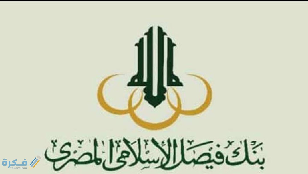 شرح خطوات الحصول على قرض حسن بنك فيصل الاسلامى المصري 1 IMG ٢٠٢٠٠٨٢١ ٢١٤٨٤٥