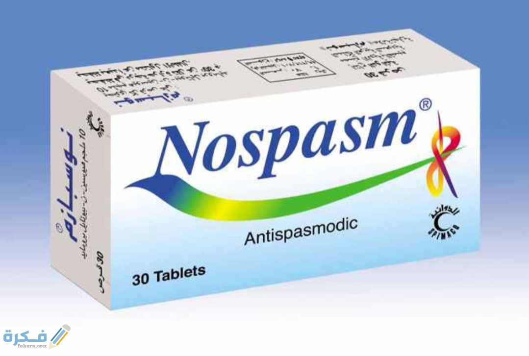 اضرار دواعي استخدام حبوب نوسبازم Nospasm Tablet 1 IMG ٢٠٢٠٠٨٢٥ ١٦٠٠٥٤
