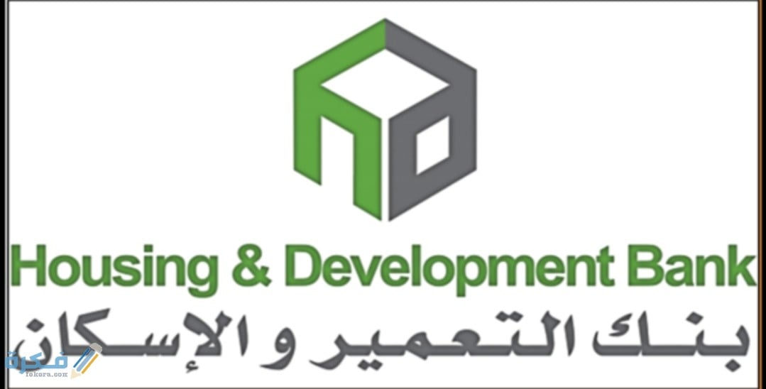 ارقام وفروع بنك الاسكان والتعمير 1 IMG ٢٠٢٠٠٨٢٦ ١٦٠٢٢٧