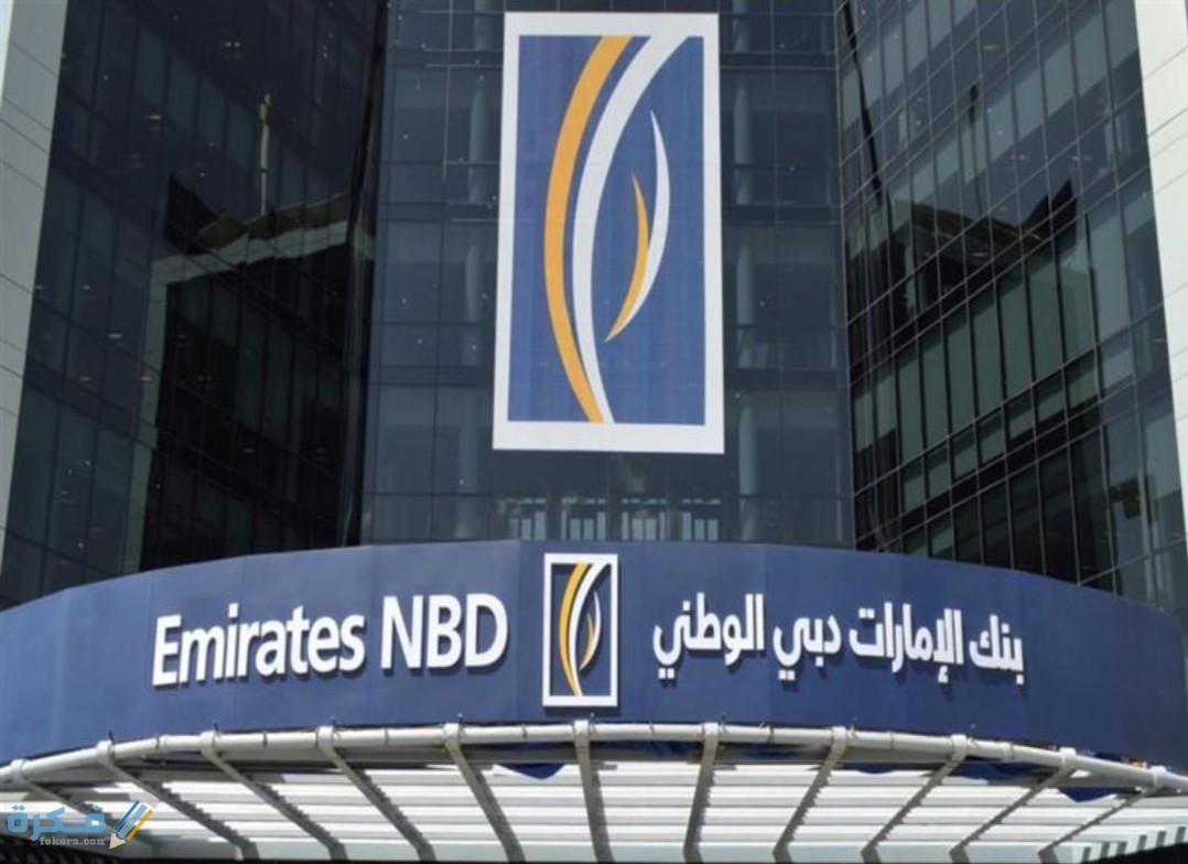 رقم خدمة العملاء بنك الإمارات دبي مصر شكاوي والاستفسار 1 IMG ٢٠٢٠٠٨٢٦ ١٦٠٧٢٩