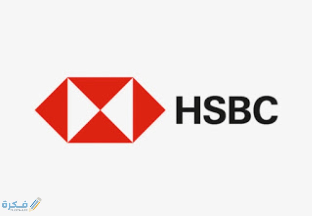 رقم بنك hsbc مصر الخط الساخن واماكن الفروع 1 IMG ٢٠٢٠٠٨٢٦ ١٦١١٣٠