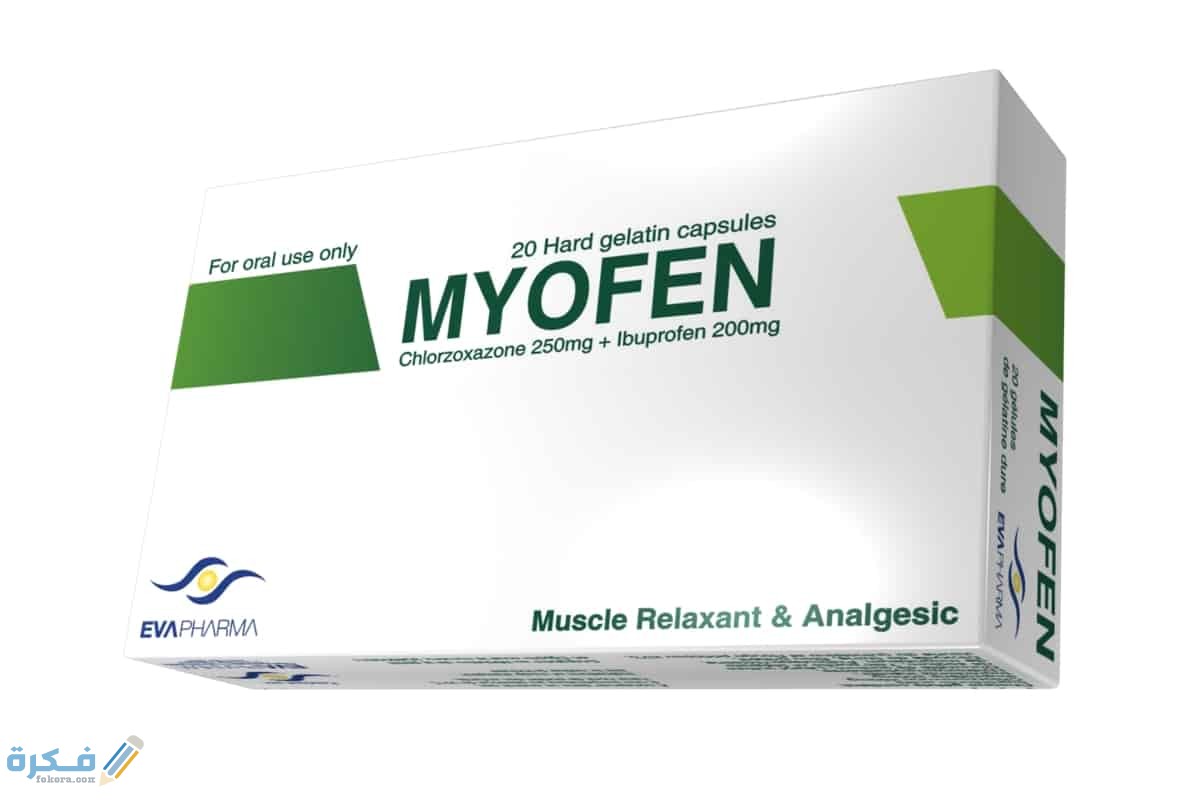 ميوفين Myofen : دواعي الاستعمال والآثار الجانبية والسعر 1 Myofen