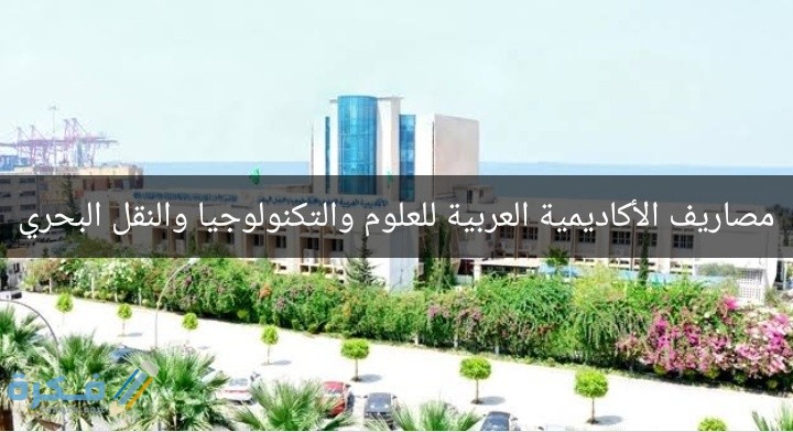 مصاريف الأكاديمية العربية للعلوم والتكنولوجيا والنقل البحري 2025 وشرح خطوات التقديم 1 Snapchat 1132128452