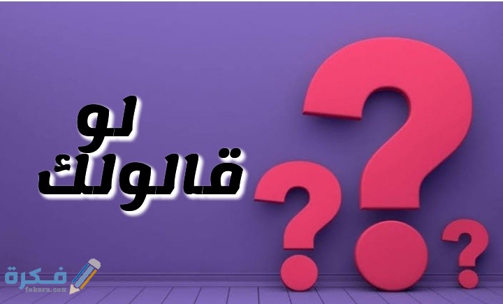 أسئلة لو قالولك للأطفال أهم 200+ أسئلة مسلية وممتعة 1 Snapchat 682602529