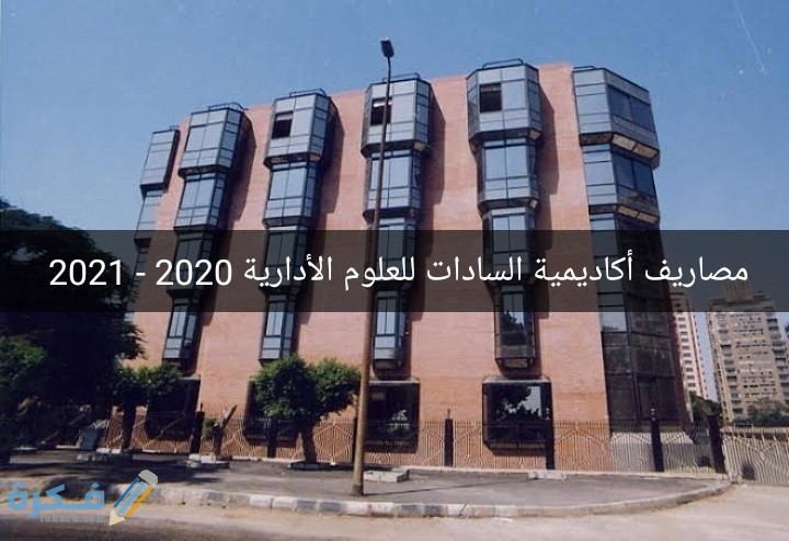 مصاريف أكاديمية السادات للعلوم الإدارية 2025-2025 شرح خطوات ومواعيد التقديم والتنسيق 1 Snapchat 736277769