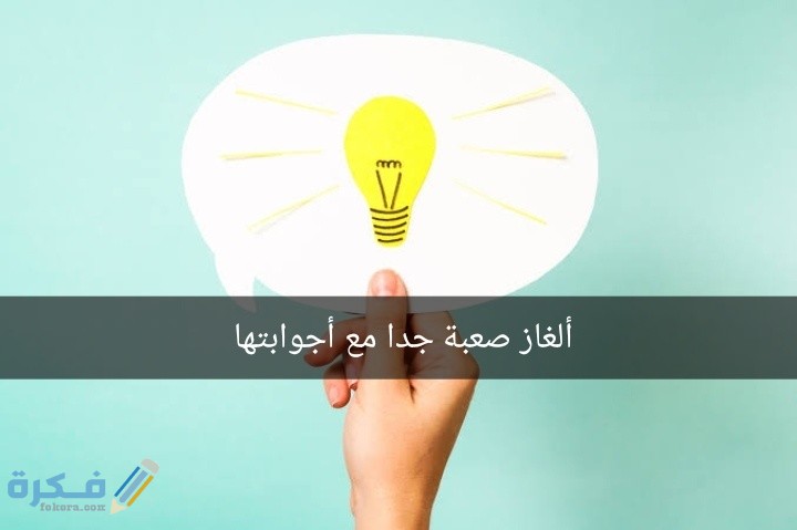 ألغاز صعبة للعباقرة وحلها احسن 20 ألغاز العباقرة للأذكياء فقط واجابتها 1 Snapchat 856355877