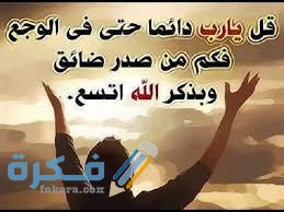 400 من اجمل دعاء لفك الكرب الشديد والخروج من الكرب مكتوب 1 download 1 10