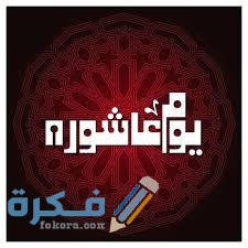 رسائل تهنئة بمناسبة يوم عاشوراء 2025 وأجمل كلمات "تهنئة بيوم عاشوراء" 1 download 2 7