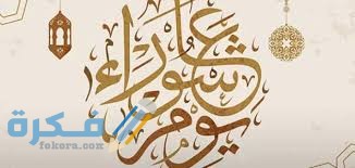 ما هي قصة يوم عاشوراء عند المسلمين كاملة مكتوبة 1 download 2 8