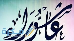 توقيت صيام عاشوراء وتاسوعاء 1446 موعد الصيام 2025 1 download 2 9