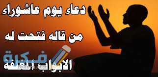 35 دعاء يوم عاشوراء مستجاب .. "أدعية مستحبة" في يوم عاشوراء 2025 1 download 3 6