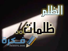 شرح خطوات الدعاء على الظالم 1 download 3 7
