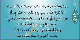 شرح حديث لا تزول قدما عبد يوم القيامة حتى يسأل عن خمس 1 download 4