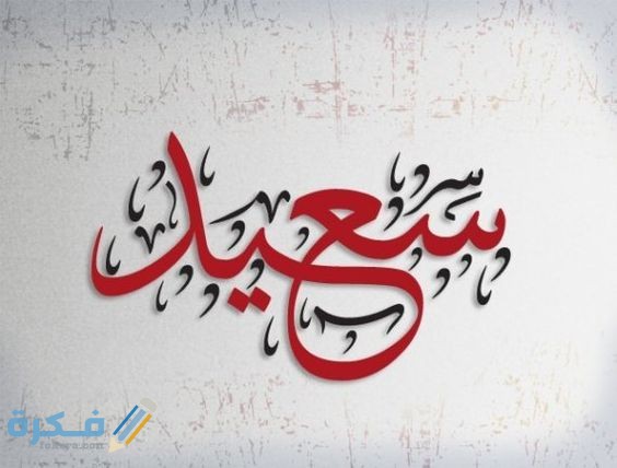 تفسير رؤية اسم سعيد في المنام 1 f7419f3838a030cb18a47cac6072b934