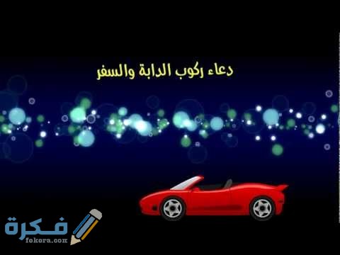 دعاء ركوب الدابة مكتوب 1 hqdefault