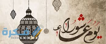 خلفيات وصور بوستات تهنئة وفضل صيام يوم عاشوراء 1446 للأقارب والأحباب 1 images 1 10