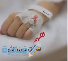 شرح خطوات الدعاء للمريض بالشفاء العاجل 1 images 19