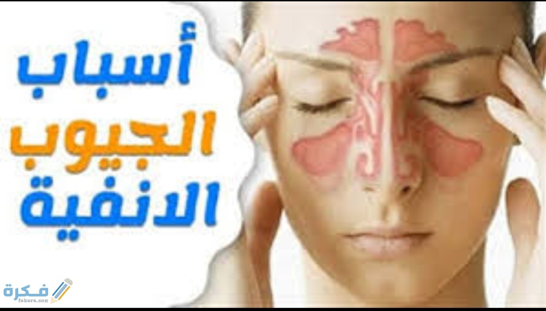 شرح خطوات علاج الجيوب الانفية في المنزل ؟ 1 inbound1819695551824412859