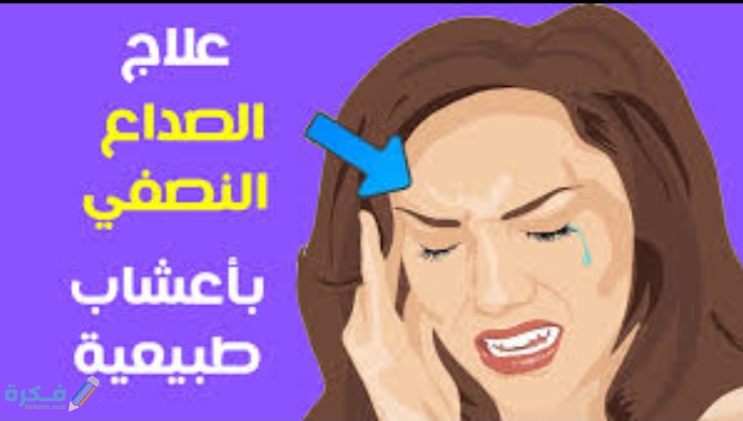 اسهل شرح خطوات لعلاج الصداع النصفي 1 inbound5959694729930526255