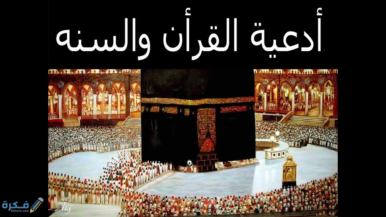 أدعية جامعة من القران والسنة 1