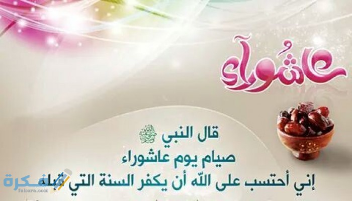 موعد يوم عاشوراء 1446 توقيت صيام عاشوراء 2025 1 v