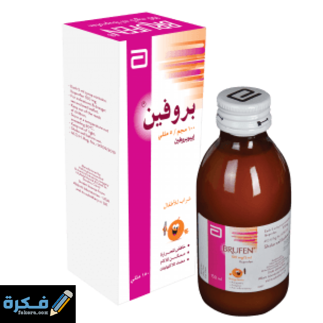الآثار الجانبية بروفين Brufen مسكن للآلام والجرعة اللازمة 1 Brufen