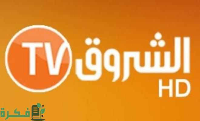 تردد قناة الشروق الجديد 2025 Echourouk TV 1 قناة الشروق
