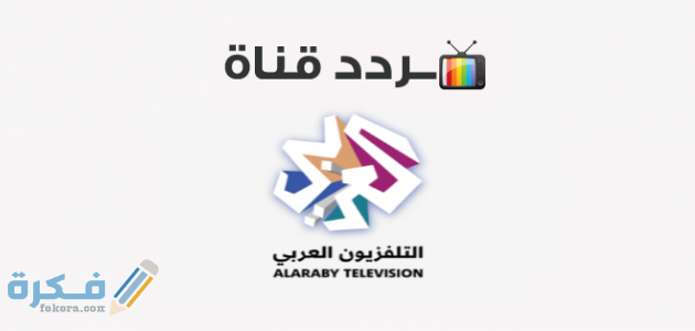 تردد قناة العربي alaraby tv الجديد 2025 على نايل سات او العرب سات 1 قناة العربي 630x300 1
