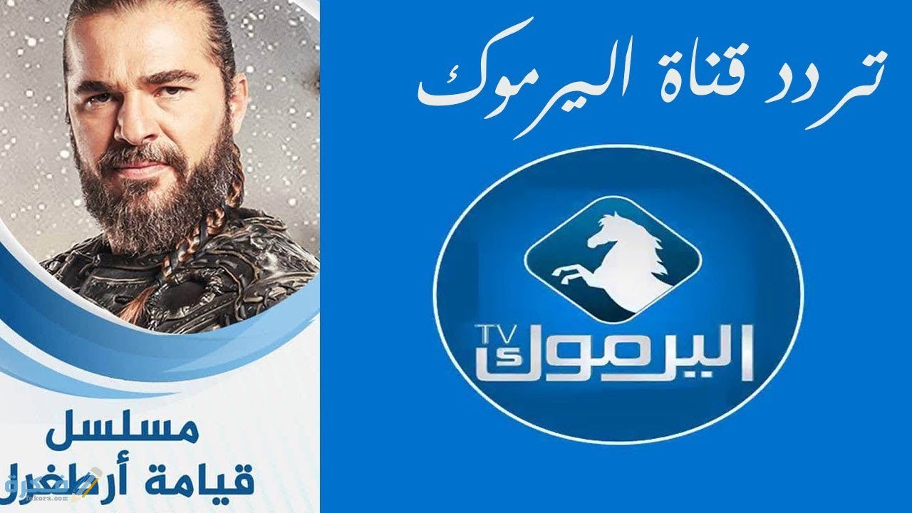 تردد قناة اليرموك الجديد نايل سات او عرب سات 2025 1 قناة اليرموك