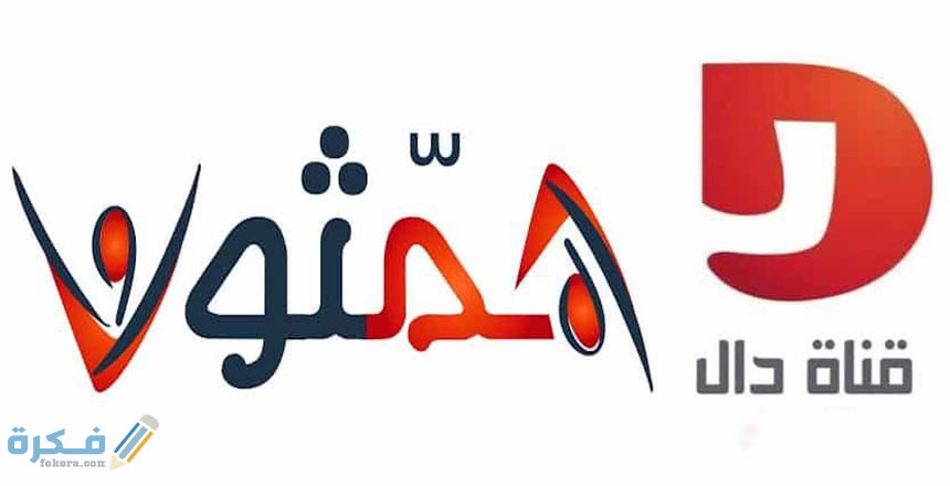 تردد قناة دال المجد الجديد نايل سات وعرب سات 2025 1 قناة دال المجد