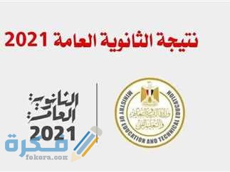 توقعات تنسيق الثانوية العامة المرحلة الاولى 2025-2025 1 الثانوية العامة 2021