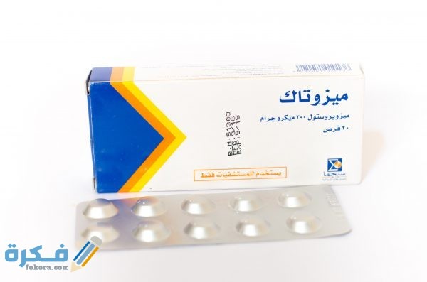 ميزوتاك Misotac : الاثار الجانبية والسعر والجرعة 1 ميزوتاك
