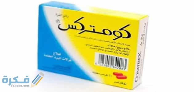 كومتركس Comtrex : السعر والجرعة ودواعي الاستعال 1 استعمال دواء كومتركس 1 1