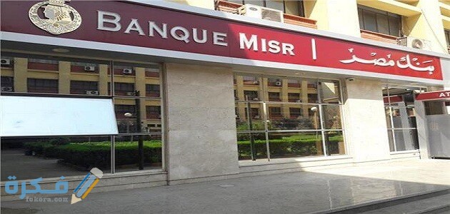 شروط وخطوات فتح الحساب في بنك مصر 1 فتح حساب في بنك مصر بالتفصيل