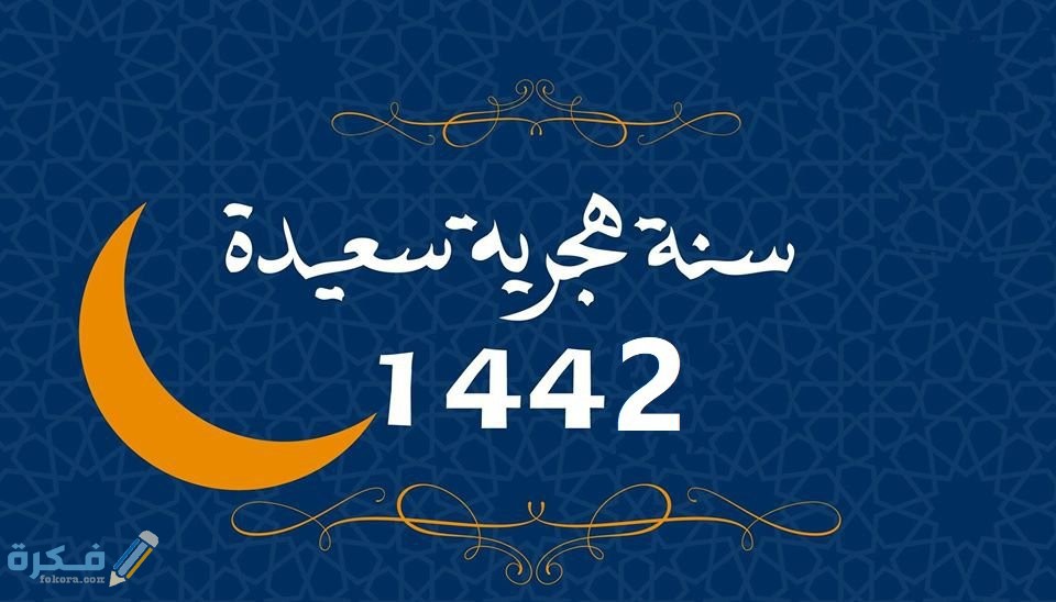 لماذا سميت السنة الهجرية بهذا الاسم ؟ 1 للسنة الهجرية 1442 1 1