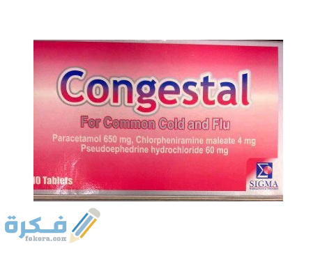 كونجستال Congestal : الاثار الجانبية ودواعي الاستعمال والجرعة 1