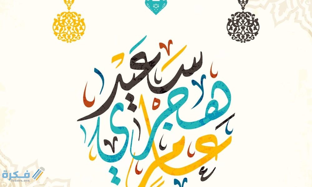 أجازة رأس السنة الهجرية 1446-2025 في مصر والسعودية والامارات 1 إجازة رأس السنة الهجرية في مصر 2019