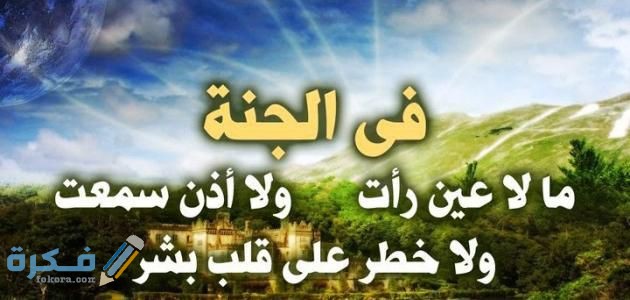 دعاء دخول الجنة بدون حساب مكتوب 1 الجنة