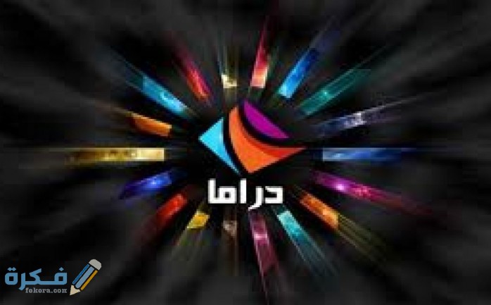 تردد قناة دراما الوان drama alwan الجديد 2025 1 15923126164Lwmp