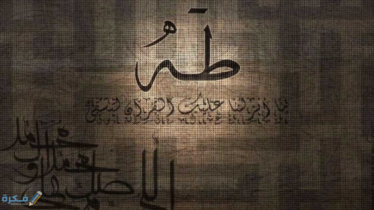 فضل وأسرار سورة طه مجربة 1 20160716 1233