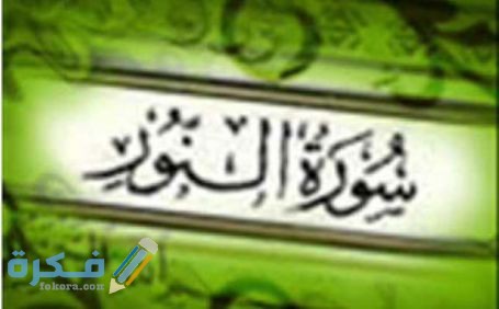 فضل وأسرار سورة النور مجربة 1 2238188907307985856