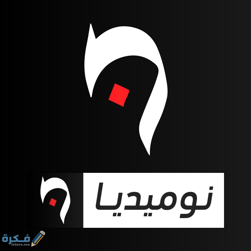 تردد قناة نوميديا نيوز Numidia TV الجديد 2025 1 29356488 1644094988977365 2209532434934923264 n