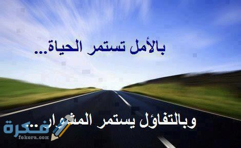 ايات قرانية عن التفاؤل 1 435f74cc4cda13f62a80236045c3756a