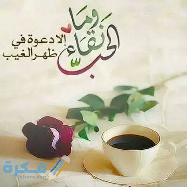 شرح خطوات الدعاء لشخص بظهر الغيب 1 44091500137836