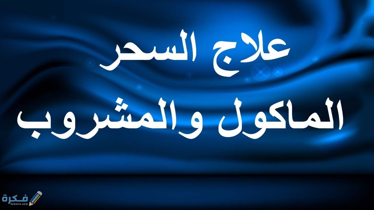 أعراض السحر المأكول وشرح خطوات علاجه ؟ 1 484 2