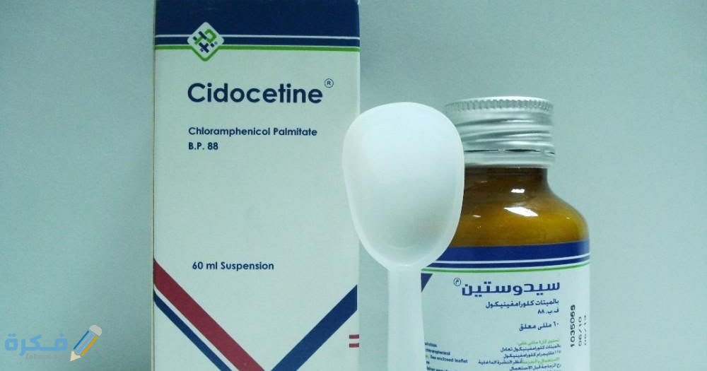 سيدوستين Cidocetine دواعي استعمال ، سعر ، الاثار الجانبية ، الاضرار ، الجرعة 1 سيدوستين Cidocetine