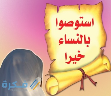 آيات عن النساء والمرأة في القرآن مكتوبة 1 525620121128140