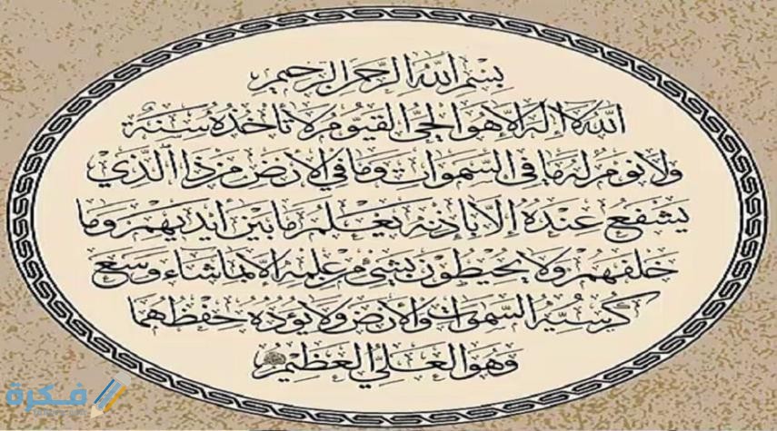 أسرار آية الكرسي للرزق 1 637092330480098037