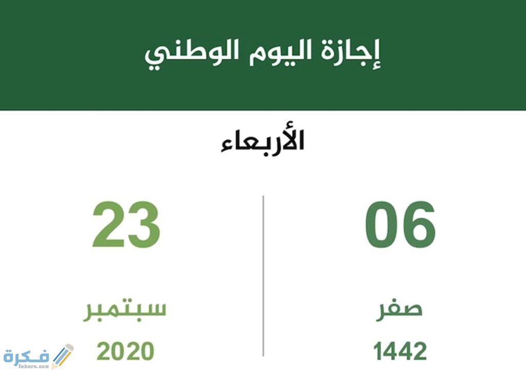 موعد اجازة اليوم الوطني السعودي 1446 1 7010581 1234467912