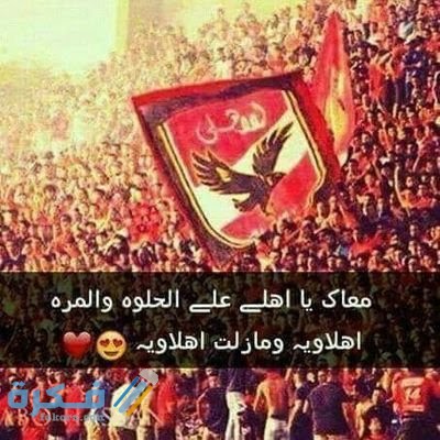 صور النادي الاهلي 2025 خلفيات جماهير النادي الاهلى للموبايل 1